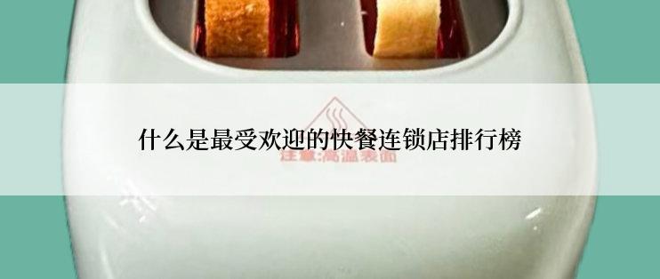 什么是最受欢迎的快餐连锁店排行榜