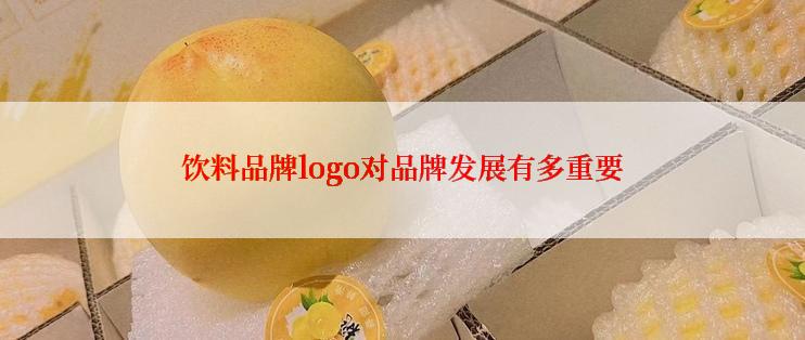 饮料品牌logo对品牌发展有多重要