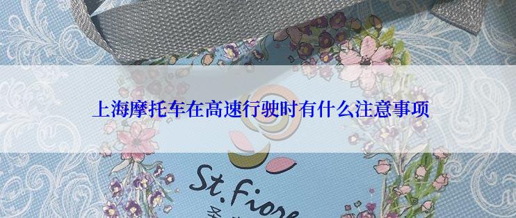  上海摩托车在高速行驶时有什么注意事项