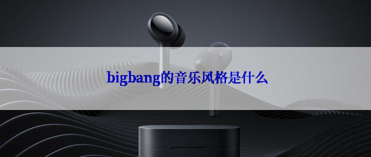  bigbang的音乐风格是什么