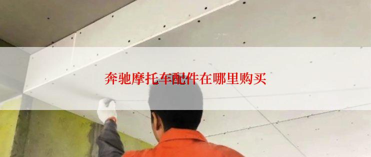 奔驰摩托车配件在哪里购买