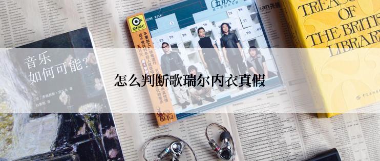 怎么判断歌瑞尔内衣真假