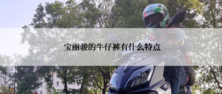  宝丽骏的牛仔裤有什么特点