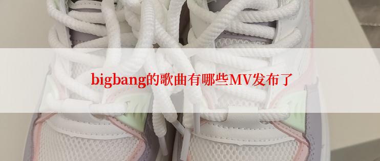  bigbang的歌曲有哪些MV发布了