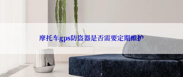 摩托车gps防盗器是否需要定期维护