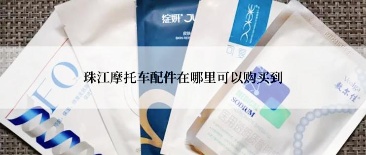 珠江摩托车配件在哪里可以购买到