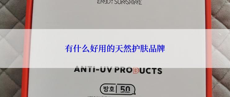 有什么好用的天然护肤品牌