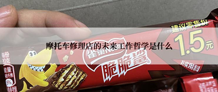 摩托车修理店的未来工作哲学是什么