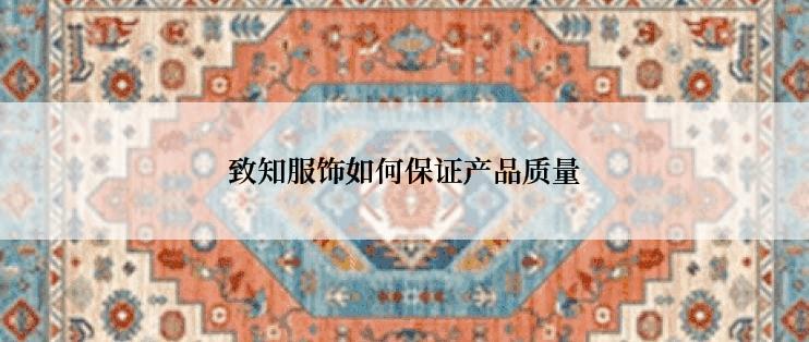 致知服饰如何保证产品质量