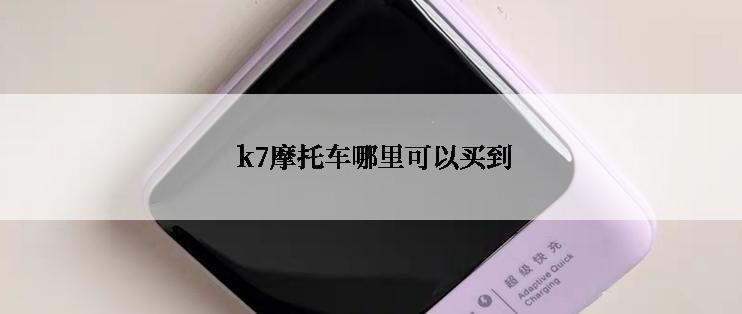  k7摩托车哪里可以买到