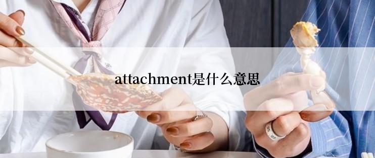 attachment是什么意思