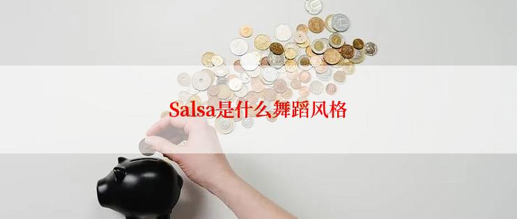 Salsa是什么舞蹈风格