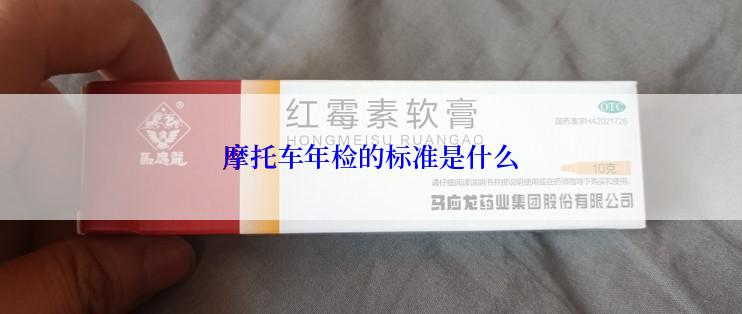 摩托车年检的标准是什么