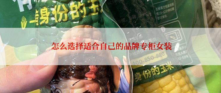  怎么选择适合自己的品牌专柜女装