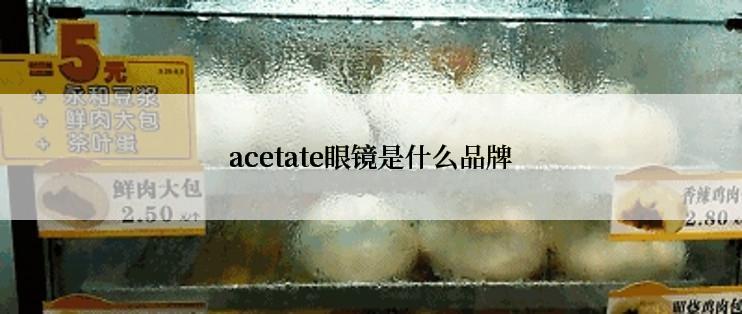 acetate眼镜是什么品牌