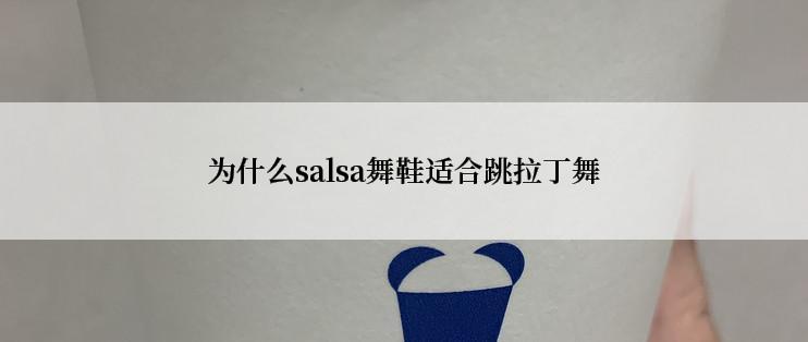 为什么salsa舞鞋适合跳拉丁舞