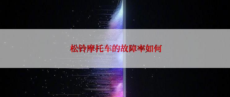  松铃摩托车的故障率如何