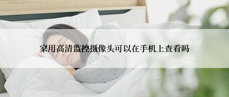 家用高清监控摄像头可以在手机上查看吗