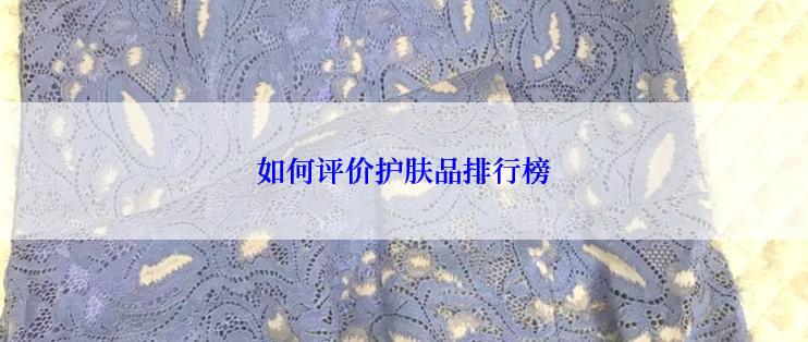 如何评价护肤品排行榜