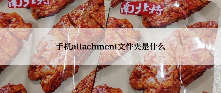 手机attachment文件夹是什么