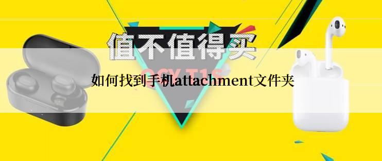  如何找到手机attachment文件夹