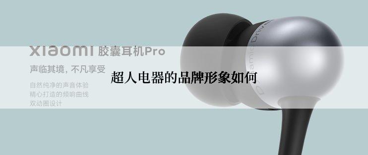 超人电器的品牌形象如何