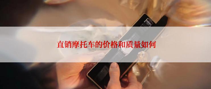  直销摩托车的价格和质量如何