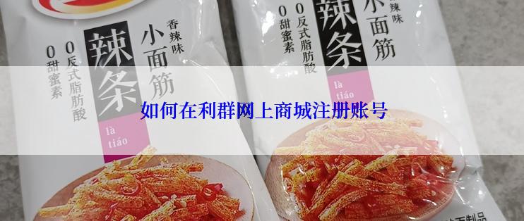  如何在利群网上商城注册账号