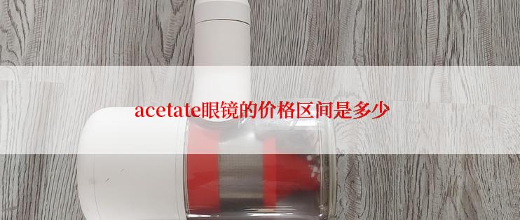  acetate眼镜的价格区间是多少