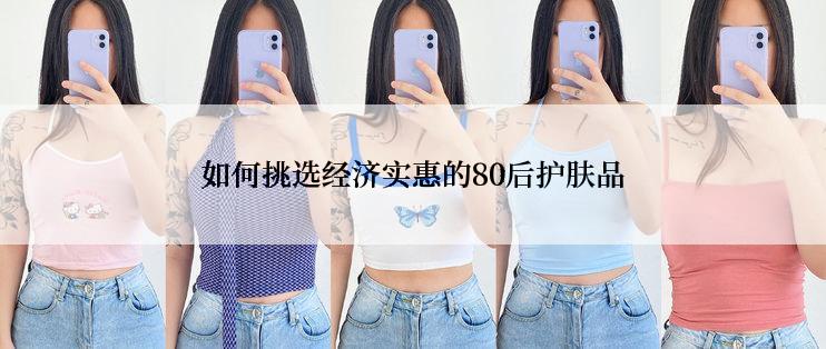 如何挑选经济实惠的80后护肤品