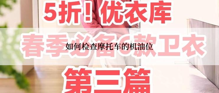 如何检查摩托车的机油位