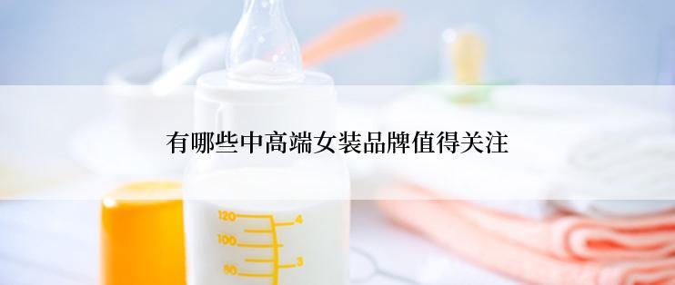 有哪些中高端女装品牌值得关注