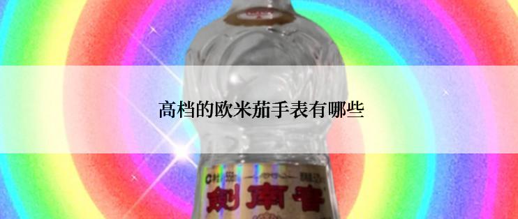  高档的欧米茄手表有哪些