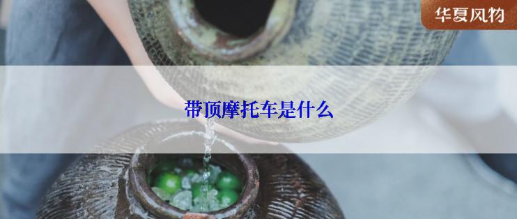 带顶摩托车是什么