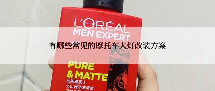 有哪些常见的摩托车大灯改装方案