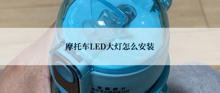 摩托车LED大灯怎么安装