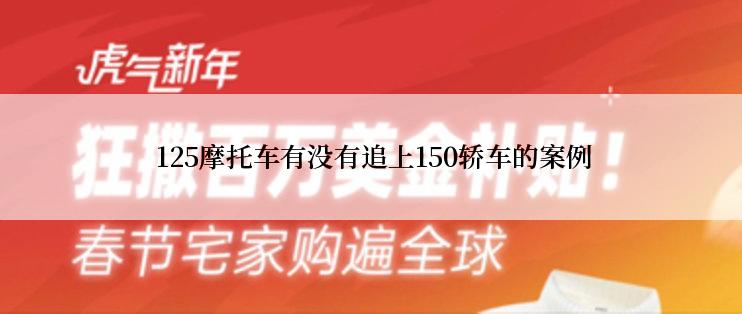  125摩托车有没有追上150轿车的案例