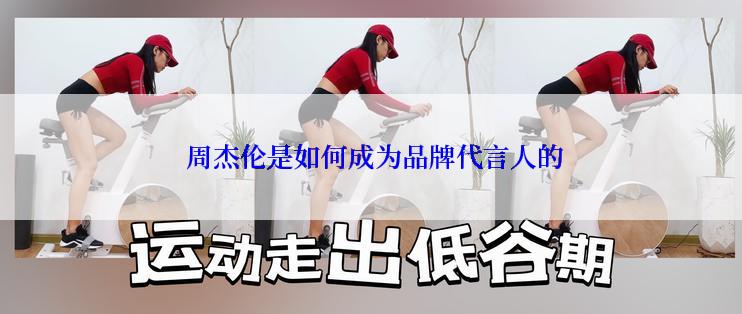  周杰伦是如何成为品牌代言人的