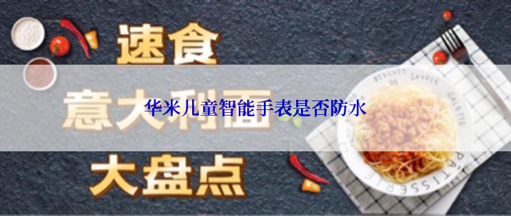 华米儿童智能手表是否防水