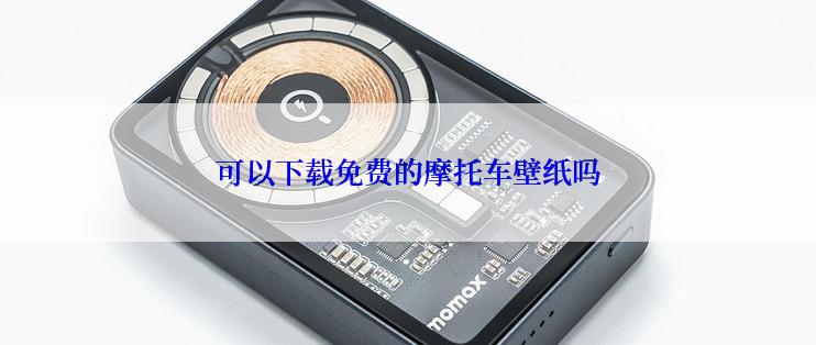 可以下载免费的摩托车壁纸吗