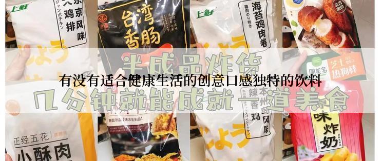 有没有适合健康生活的创意口感独特的饮料