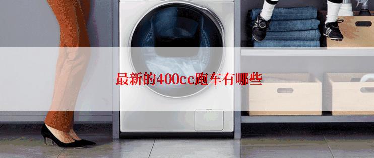  最新的400cc跑车有哪些