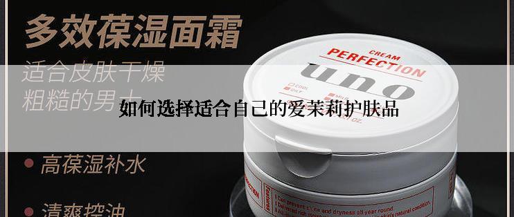  如何选择适合自己的爱茉莉护肤品