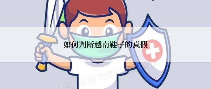 如何判断越南鞋子的真假