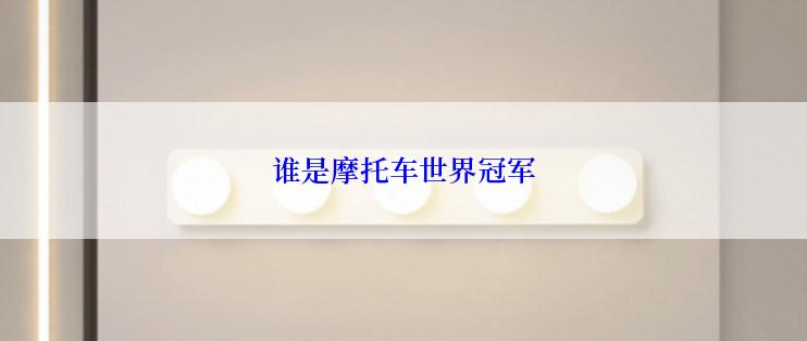 谁是摩托车世界冠军