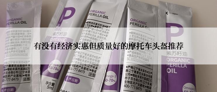 有没有经济实惠但质量好的摩托车头盔推荐