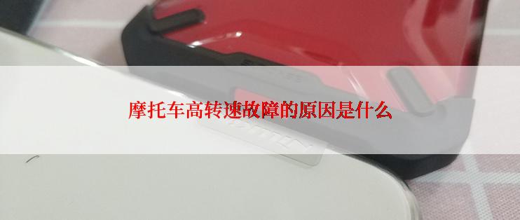 摩托车高转速故障的原因是什么