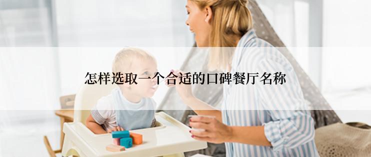 怎样选取一个合适的口碑餐厅名称