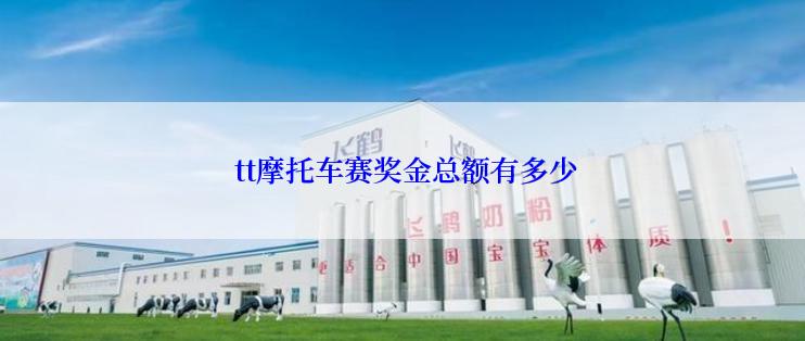  tt摩托车赛奖金总额有多少