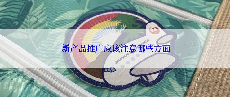  新产品推广应该注意哪些方面